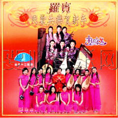 同歡共樂賀新年(馬來西亞版)