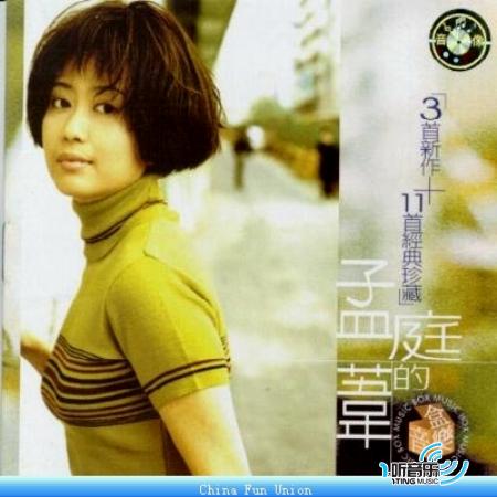 孟庭葦的音樂盒