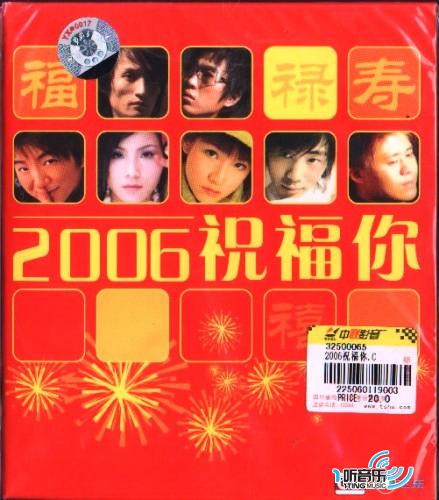 2006祝福你