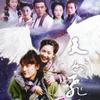 天外飛仙 一眼萬年 - S.H.E 試聽