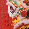 新春賀喜 羅漢醒獅 試聽
