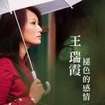 褪色的感情