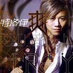 特洛伊詳情