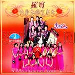 同歡共樂賀新年(馬來西亞版)