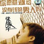 你愿意嫁給沒有錢的男人嗎
