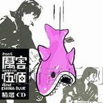 2005厲害演唱會全紀錄精選
