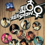 我型我SHOW - 型男SHOW女