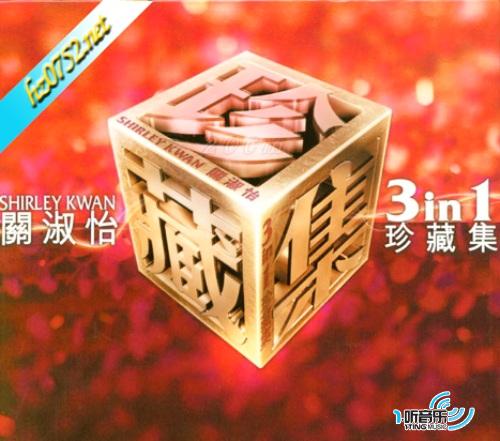 關淑怡3In1珍藏集