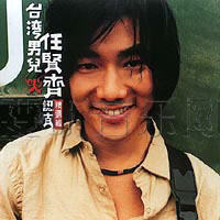 認真精選輯1989-1999