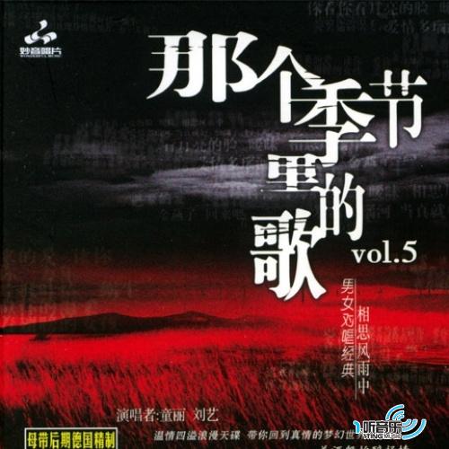 那個季節里的歌 Vol.5