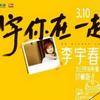 李宇春 GIVE ME FIVE 試聽