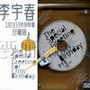 李宇春 Give Me Five 試聽