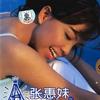 張惠妹 Are You Ready 試聽
