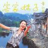 黃紅英 月光光 試聽