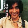 任賢齊 傷心太平洋 試聽