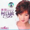柯以敏 美麗 試聽