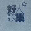 雜錦合輯5 葡萄成熟時 - 陳奕迅 試聽