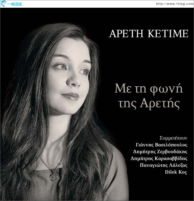 Me ti foni tis Aretis