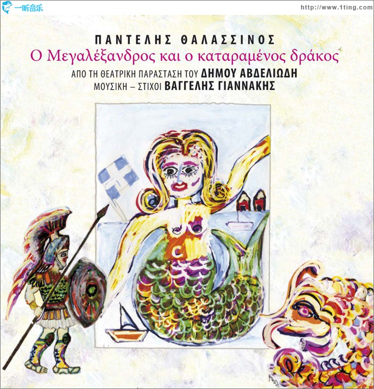 O Megalexandros Ke O Kataramenos Drakos