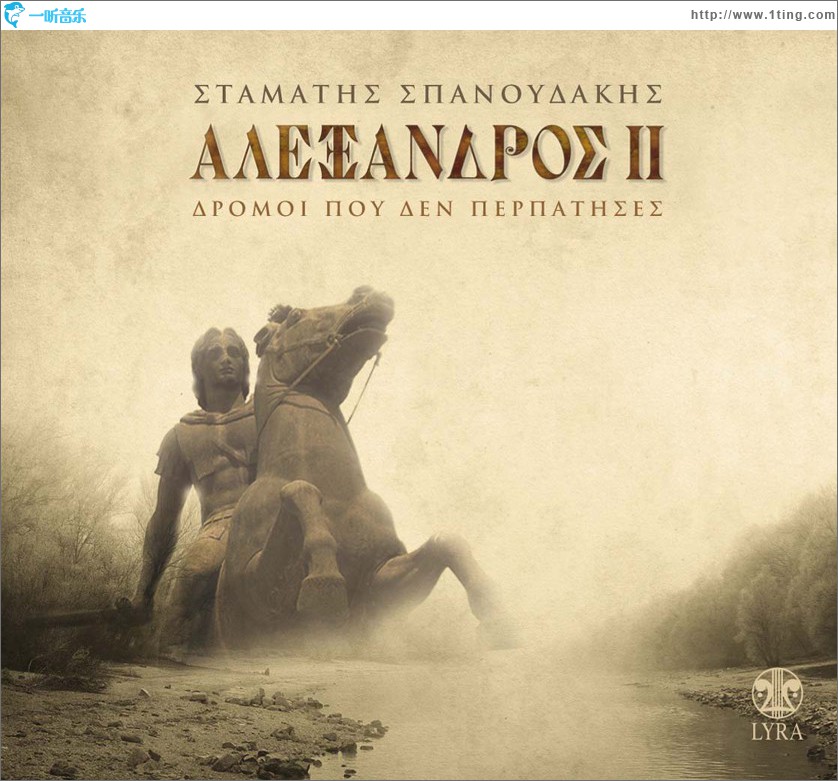 Alexandros II - Dromoi Pou Den Perpatises