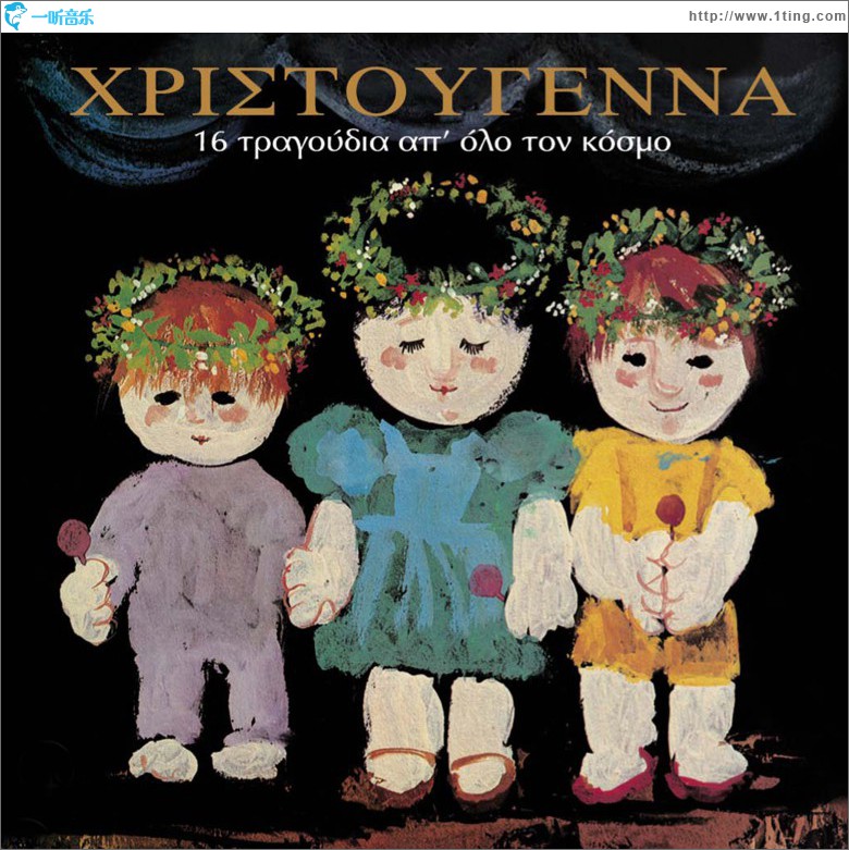 Hristougenna - 16 tragoudia ap' olo ton kosmo