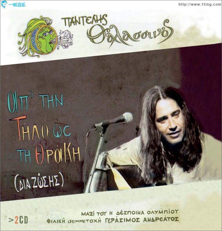 Ap' Tin Tilo Os Ti Thraki (Dia Zosis)