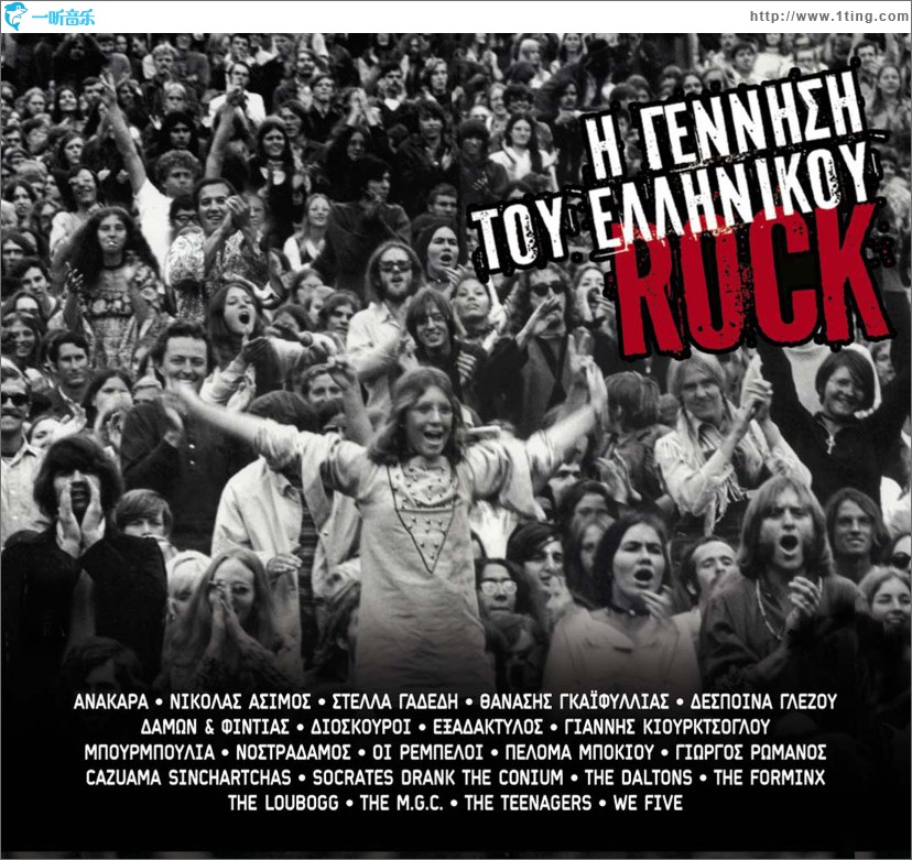 I gennisi tou ellinikou rock