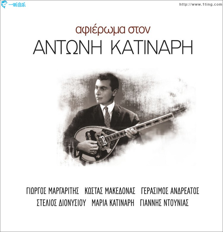 Afieroma ston Antoni Katinari