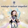 Various artists Den eimaste Zoulou (i agria fili ton Lilipoua) 試聽