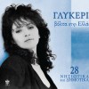 Glykeria Mes stou Aigaiou ta nisia (Syrtos) 試聽