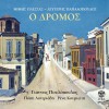Mimis Plessas, Lefteris Papadopoulos Gelage i Maria 試聽