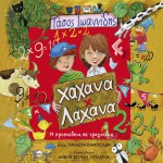 Hahana x Lahana - I propaideia se tragoudia詳情