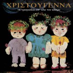 Hristougenna - 16 tragoudia ap' olo ton kosmo