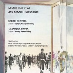 Dyo kykloi tragoudion: Ekeini ti nyhta / Ta hamena hronia詳情