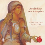 To teleftaio tragoudi - Zontani ihografisi sto Gazarte詳情