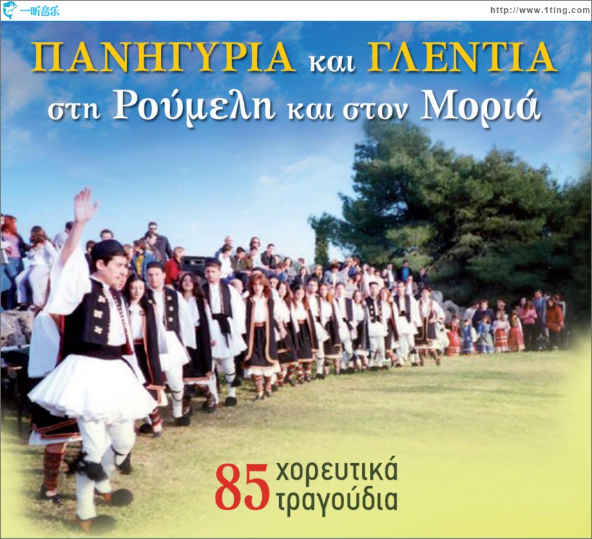 Panigyria apo ti Roumeli ston Moria