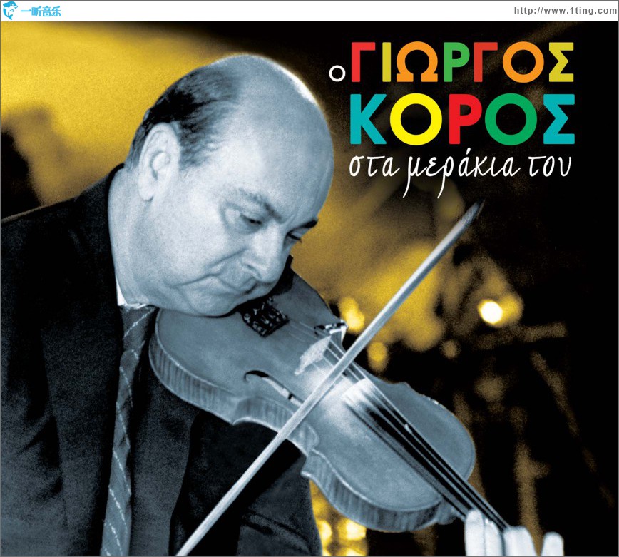 O Giorgos Koros sta merakia tou
