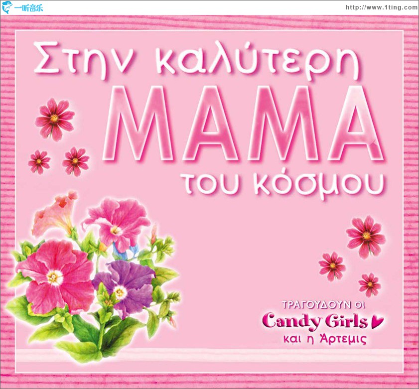 Stin kalyteri mama tou kosmou