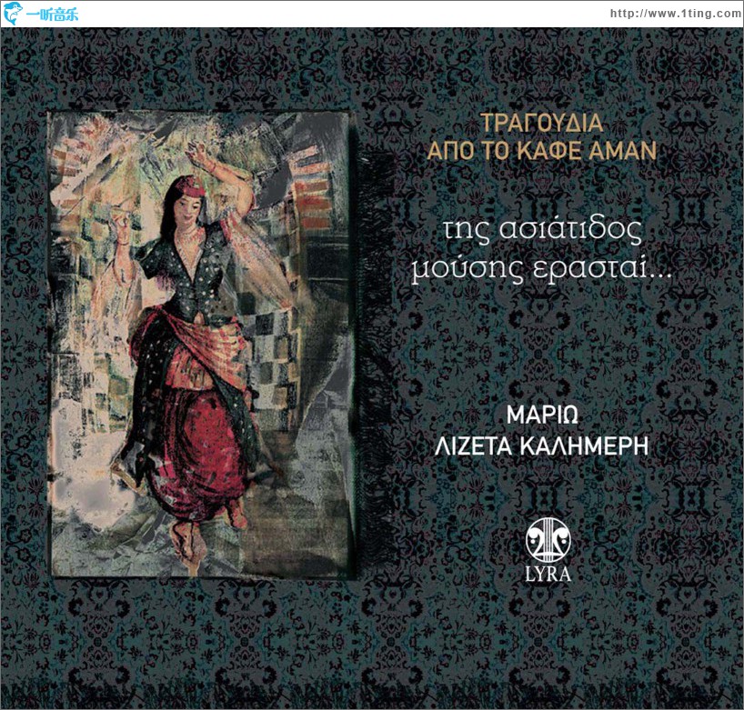 Tis asiatidos mousis erastai tragoudia apo to kafe aman