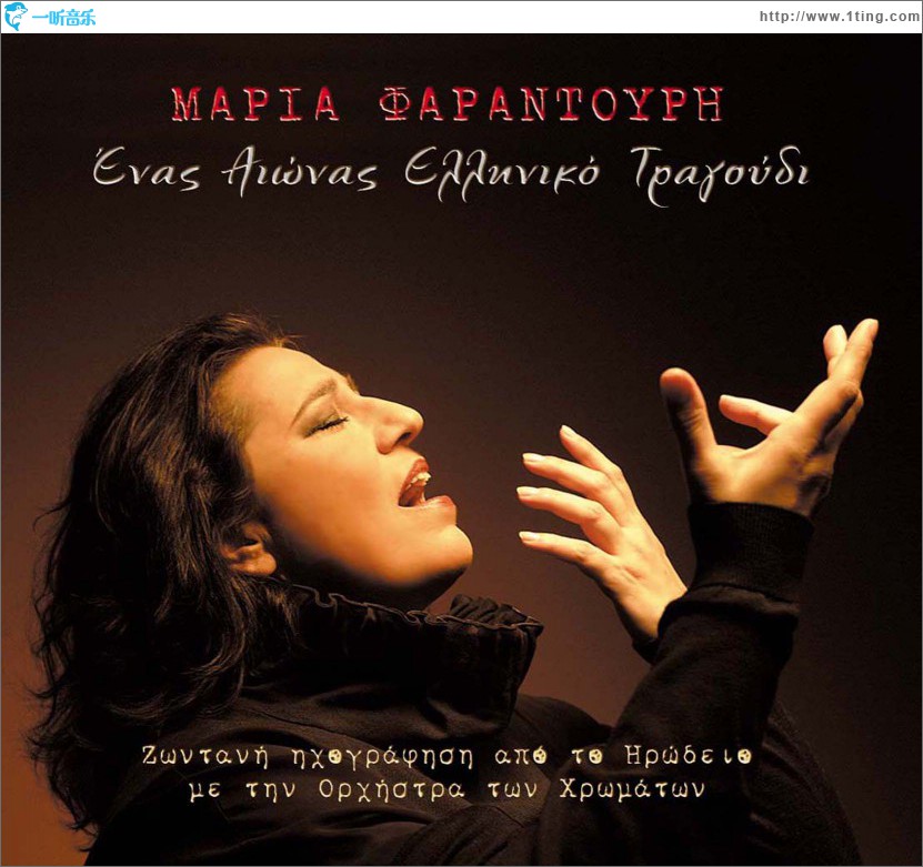 Enas aionas elliniko tragoudi