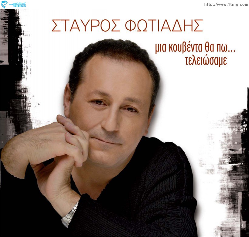 Mia kouventa tha po teleiosame