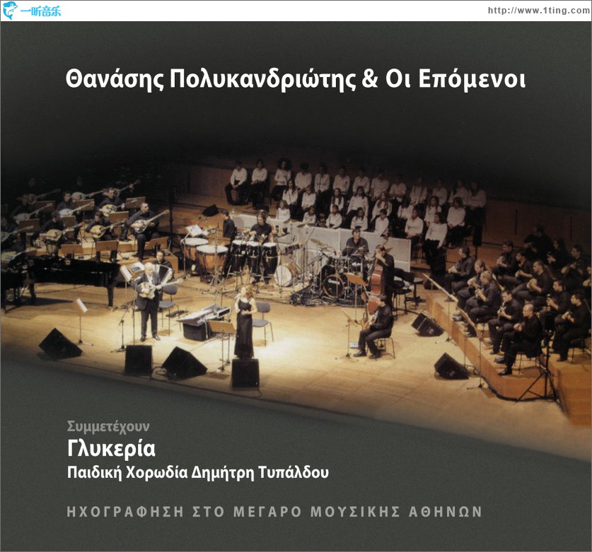 Thanasis Polykandriotis kai oi Epomenoi