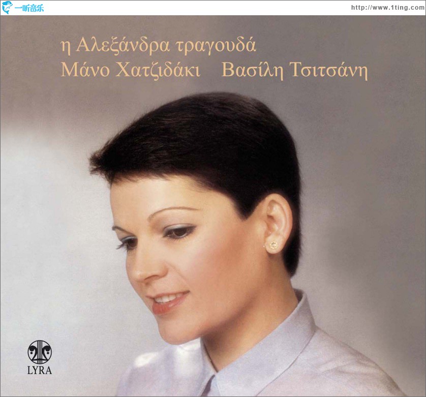 I Alexandra tragouda Mano Hatzidaki Vasili Tsitsani