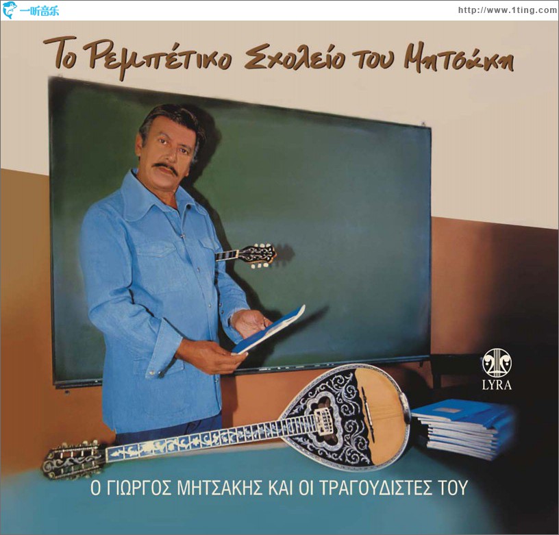 To rebetiko sholeio tou Mitsaki