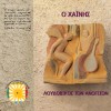 Loudovikos ton Anogeion Moni sto balkoni 試聽