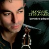Manolis Stefanakis S agapo 試聽