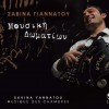 Savina Giannatou Itane ena poiima (A) 試聽