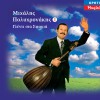 Mihalis Polyhronakis To perivoli (Tis tavlas) 試聽
