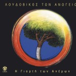I giorti ton anemon詳情
