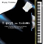 I psyhi tou pianou詳情